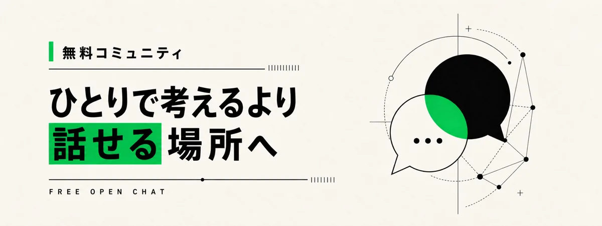 無料コミュニティ ひとりで考えるより 話せる場所へ