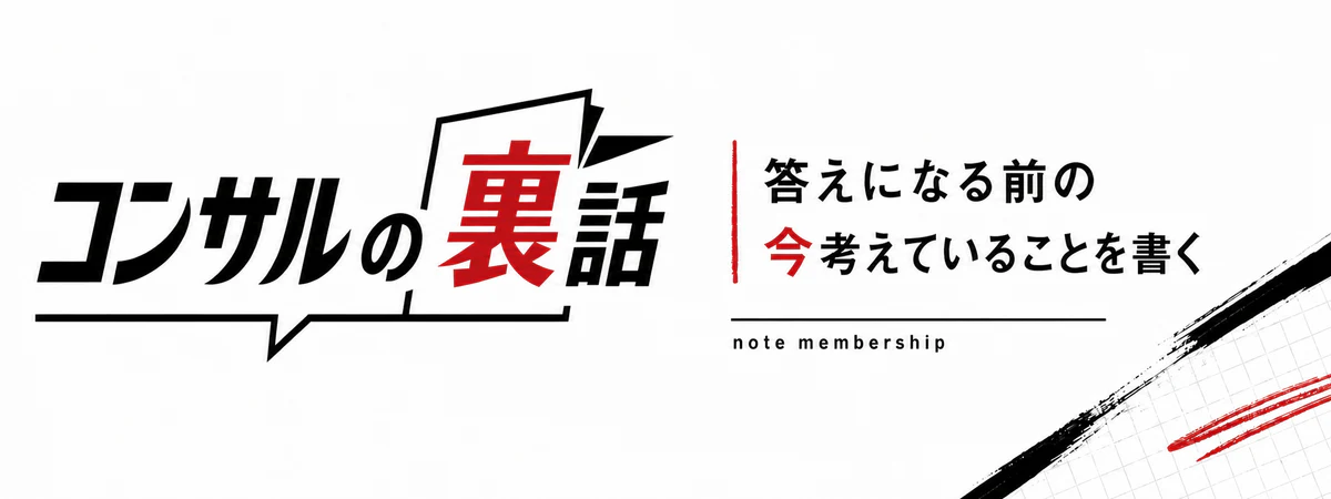 コンサルの裏話 答えになる前の 今考えていることを書く