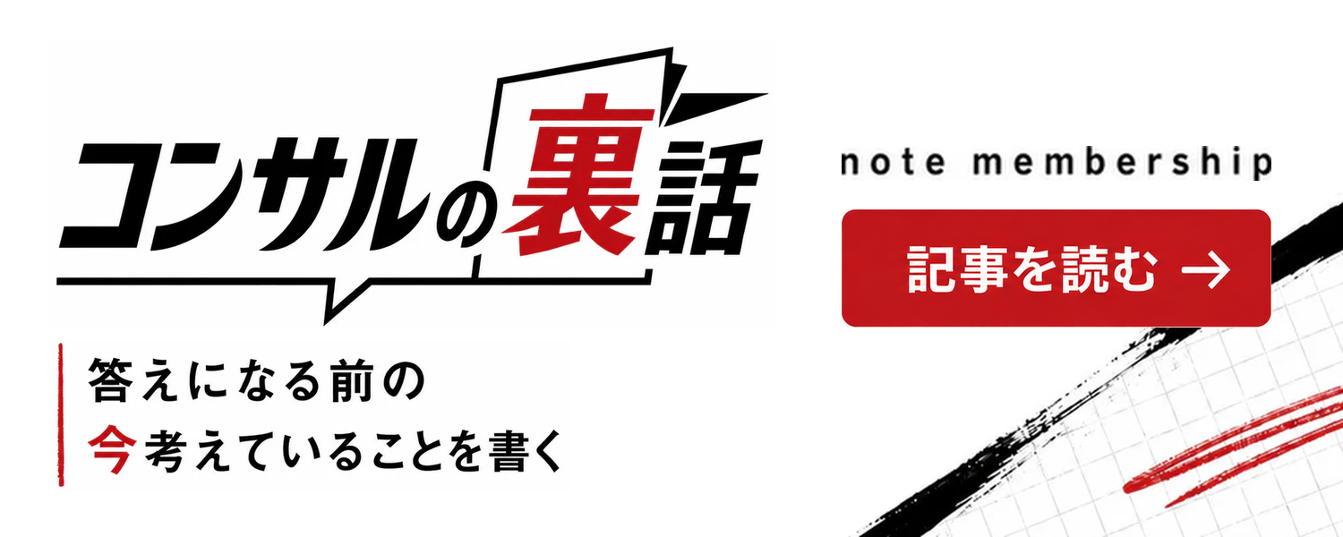 コンサルの裏話 note membership 記事を読む
